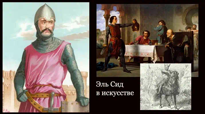 Герой Эль Сид