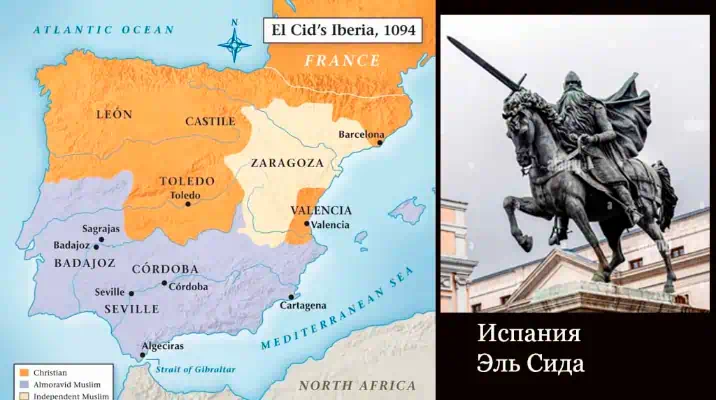 Испания Эль Сида